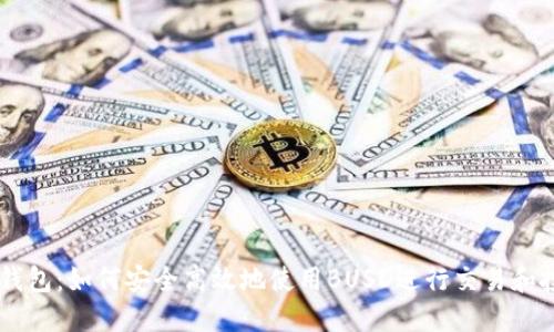 IM钱包：如何安全高效地使用BUSD进行交易和投资