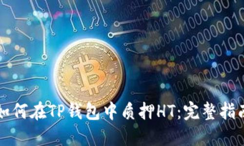 如何在TP钱包中质押HT：完整指南