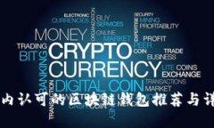 国内认可的区块链钱包推荐与详解