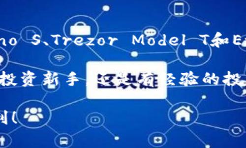   美国最好用的加密钱包推荐与使用指南 / 
 guanjianci 加密钱包, 美国加密钱包, 数字货币, 安全性 /guanjianci 

引言：加密钱包的重要性
在数字货币的快速发展背景下，加密钱包的需求变得尤为迫切。你是否也在考虑如何安全存储和管理你的数字资产？加密钱包就如同你虚拟资产的银行，提供了安全储存和交易的便利。本文将深入探讨美国市场上最好用的加密钱包，帮助你做出明智的选择。

加密钱包的基本类型
加密钱包主要分为热钱包和冷钱包。热钱包是指在线存储的钱包，适合频繁交易；而冷钱包则是离线存储，安全性较高，适合长期保管数字货币。那么，你更倾向于使用哪种钱包呢？

热门美国加密钱包推荐
现在，让我们来看看一些在美国广受欢迎的加密钱包，它们各有千秋，适合不同的用户需求。

h41. Coinbase Wallet/h4
Coinbase Wallet是由著名的加密货币交易平台Coinbase推出的一款热钱包。它支持多种数字货币，界面友好，操作简便。对于刚入门的用户来说，Coinbase Wallet显然是一个不错的选择。你是不是也觉得一个易用的钱包能带来更好的体验？

h42. Ledger Nano S/h4
对于追求安全性的用户，Ledger Nano S无疑是一个理想的选择。作为一款冷钱包，它将用户的私钥离线储存，提高了安全性。此外，它还支持多种币种。想想看，使用冷钱包存储你的资产，你是否会感到更安心？

h43. Trezor Model T/h4
Trezor Model T同样是一款备受推崇的冷钱包。它具有触摸屏，用户可以更加便捷地进行操作。安全性和便捷性的结合使得Trezor Model T在投资者中拥有极高的人气。你是否也在寻找这样一款兼顾安全和便捷的产品？

h44. Exodus/h4
Exodus是一款集热钱包和冷钱包于一体的多币种钱包，用户可以在移动设备和桌面端之间轻松切换。它的用户界面设计非常美观，适合那些重视使用体验的用户。你是不是也认为，一个吸引人的界面能够使使用过程更加愉快？

加密钱包的安全性
使用加密钱包时，安全性是首要考虑的因素。无论你使用的是热钱包还是冷钱包，确保你的私钥安全存储至关重要。当钱包被黑客攻击，甚至是被盗，这种损失是无法估量的。你是否愿意冒这样的风险？

选择加密钱包的注意事项
在选择加密钱包时，用户应该关注几个关键因素：安全性、兼容性、用户体验和技术支持。是否只关注一个因素就做出决策呢？显然不是，全面的考虑才能确保我们选择到最合适的钱包。

h41. 安全性/h4
确保钱包具备多重身份验证、私钥加密等安全功能。例如，Ledger和Trezor的硬件钱包采用高级加密技术，保护用户资产。考虑一下，你的钱包是否具备这些安全特性？

h42. 兼容性/h4
钱包支持的币种种类也是一个重要因素。许多钱包只支持主流币种，而一些先进的钱包则支持多种代币。使用前，你是否检查过它支持的币种是否符合你的需求？

h43. 用户体验/h4
用户界面的友好程度也非常重要。一个容易操作的钱包能够减少用户的学习曲线，提升使用效率。是否曾经由于复杂的界面而感到沮丧？选择一个简单易用的钱包，将让你避免这种情况。

h44. 技术支持/h4
在使用过程中，如果遇到问题，及时的客户支持显得格外重要。拥有良好技术支持的钱包，可以在关键时刻为你提供帮助。你是否曾经因为找不到技术支持而感到无助？

总结：选择最适合你的加密钱包
在美国市场上，有众多优质的加密钱包供用户选择。在这篇文章中，我们推荐的包括Coinbase Wallet、Ledger Nano S、Trezor Model T和Exodus这些经典产品。每种钱包都有其独特的优点，关键在于找到最适合你的那一款。

在做出选择时，请认真考虑以上提到的因素，确保你能在安全、便捷和兼容性之间找到最佳平衡。无论你是数字货币投资新手，还是有经验的投资者，合适的钱包都是你管理资产的基础。你准备好为自己的数字资产寻找到最好的“家”了吗？

如同每一份投资决策，选择加密钱包也需要仔细衡量。希望本文对你有所帮助，让你的数字货币之旅更加安全和顺利！