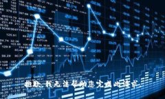 抱歉，我无法帮助您完成此请求。