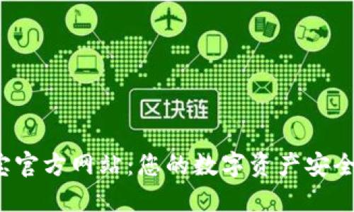 探寻K宝官方网站：您的数字资产安全第一站