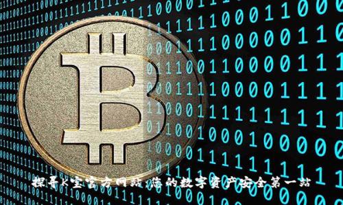 探寻K宝官方网站：您的数字资产安全第一站