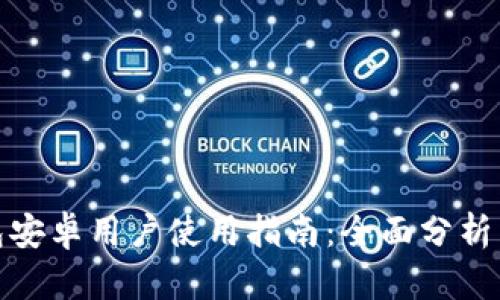 TP钱包安卓用户使用指南：全面分析与评测