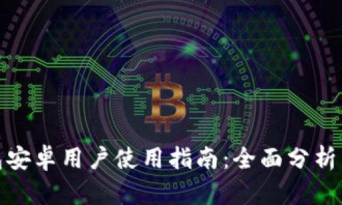 TP钱包安卓用户使用指南：全面分析与评测