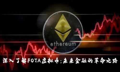 深入了解FOTA虚拟币：未来金融的革命之路