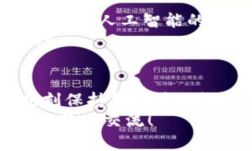   如何选择最适合你的区块链钱包？全面解析与互动讨论 / 

 guanjianci 区块链钱包, 数字货币, 安全性, 使用体验 /guanjianci 

引言
随着区块链技术和数字货币的快速发展，越来越多的人开始关注如何管理和存储他们的数字资产。在这个背景下，区块链钱包成为了每个数字货币投资者和用户的必需品。你是否也在寻找最合适的区块链钱包？或许你对它的种类、功能以及安全性有着诸多疑问。那么，本文将为你详细解析区块链钱包的选择，以及如何与其他用户互动，共同探讨各种相关话题。

区块链钱包的基本概念
区块链钱包实际上并不存储你的数字货币，而是管理你在区块链网络上的地址和私钥。在这个网络中，每个用户都有一个独特的地址，数字资产通过这条地址进行转移和接收。为了保护自己的资产，私钥则是控制账户的关键。然而，你是否知道，任何人如果掌握了你的私钥，便可随意使用你的数字货币，这也为钱包的安全性提出了更高的要求。

区块链钱包的类型
区块链钱包可以分为几种主要类型：热钱包、冷钱包、单币钱包和多币钱包。每种钱包都有其独特的优势和缺陷。

1. 热钱包与冷钱包
热钱包是指连网的钱包，适合频繁交易使用，如交易所的在线钱包、桌面钱包和移动钱包。由于其便捷性，热钱包成为入门用户的优选，但安全性相对较低。你是否曾经遇到过因为使用热钱包而导致的资产损失？
而冷钱包则是将数字资产离线存储，如硬件钱包或者纸钱包。虽然冷钱包在使用上不如热钱包方便，但它的安全性更高，是许多长线投资者的首选。你会选择将大部分资产保存在冷钱包中吗？

2. 单币钱包与多币钱包
单币钱包专为一种数字货币而设计，它们的功能更加集中，往往提供更为深入的管理工具。多币钱包则支持多种数字资产的管理，适合那些拥有多种数字货币的投资者。你对持有多种货币有什么看法？你觉得多币钱包的方便性足够弥补其管理复杂性吗？

如何选择适合你的区块链钱包
选择适合自己的区块链钱包并不是一件简单的事情。首先，你需要考虑安全性，评估钱包提供的各种安全功能，比如两步验证、安全备份等。其次，钱包的使用体验也非常重要。简单易用的界面能够让用户更好地管理资产。最后，你是否了解钱包的费用结构？一些钱包在进行交易时会收取费用，所以最好在选择前做好调查。

钱包安全性的讨论
关于区块链钱包的安全性，应该引起大家的高度重视。很多用户可能对安全性认识不深，导致了不必要的损失。你是不是也曾因为没有定期备份而失去了重要的数字资产？使用强密码和定期更新安全措施是每个用户都应当考虑的关键点。
除了密码保护，启用两步验证也是提升安全性的有效方式。你觉得在目前网络安全形势下，钱包的安全性如何才能进一步提高呢？有时，保持对信息的敏感性，避免泄露私人信息也是至关重要的。

用户互动与经验分享的价值
在了解了区块链钱包的选择与安全后，用户之间的互动与经验分享无疑是非常重要的。在网络社区中，用户可以分享自己的心得体会，讨论钱包的优缺点，甚至是遇到的问题。你是否曾加入某个在线社区，参与关于区块链钱包的讨论？
通过主动参与讨论，用户能够获取第一手的信息，学习到其他人的成功经验和教训。同时，互动的产生也能够激发出更多、更深入的话题，让更多人意识到钱包的选择与管理的重要性。

对未来的展望
随着技术的不断进步，区块链钱包的功能与安全性会持续改善。你是否想过，未来的钱包可能会集成哪些新功能？例如，更加智能化的交易提醒、资产管理及投资建议，甚至是基于人工智能的个性化推荐系统等。
从长远来看，我们也许能见证更多高安全性的钱包进入市场，满足不同用户的需求。而作为用户的我们，也应该保持学习和适应的态度，随时调整自己的使用习惯与钱包选择。

结语
总的来说，选择合适的区块链钱包是一项重要且持续的任务。通过本文的解析，你应该对钱包的类型、选择标准和安全性有了更深入的了解。无论你是新手还是老手，记得时刻保持警惕并积极参与相关讨论，分享和获取经验。未来的区块链技术与数字货币领域，会因你我共同的参与而更加丰富多彩。
那么，你准备好开始探索最适合你的区块链钱包了吗？认识到这背后的重要性，才能在数字时代把握住自己的资产安全与价值。请在评论区分享你的故事与看法，期待与你的互动交流！