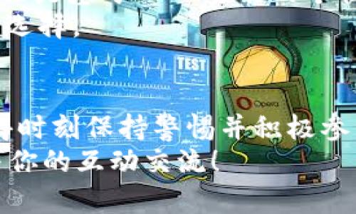   如何选择最适合你的区块链钱包？全面解析与互动讨论 / 

 guanjianci 区块链钱包, 数字货币, 安全性, 使用体验 /guanjianci 

引言
随着区块链技术和数字货币的快速发展，越来越多的人开始关注如何管理和存储他们的数字资产。在这个背景下，区块链钱包成为了每个数字货币投资者和用户的必需品。你是否也在寻找最合适的区块链钱包？或许你对它的种类、功能以及安全性有着诸多疑问。那么，本文将为你详细解析区块链钱包的选择，以及如何与其他用户互动，共同探讨各种相关话题。

区块链钱包的基本概念
区块链钱包实际上并不存储你的数字货币，而是管理你在区块链网络上的地址和私钥。在这个网络中，每个用户都有一个独特的地址，数字资产通过这条地址进行转移和接收。为了保护自己的资产，私钥则是控制账户的关键。然而，你是否知道，任何人如果掌握了你的私钥，便可随意使用你的数字货币，这也为钱包的安全性提出了更高的要求。

区块链钱包的类型
区块链钱包可以分为几种主要类型：热钱包、冷钱包、单币钱包和多币钱包。每种钱包都有其独特的优势和缺陷。

1. 热钱包与冷钱包
热钱包是指连网的钱包，适合频繁交易使用，如交易所的在线钱包、桌面钱包和移动钱包。由于其便捷性，热钱包成为入门用户的优选，但安全性相对较低。你是否曾经遇到过因为使用热钱包而导致的资产损失？
而冷钱包则是将数字资产离线存储，如硬件钱包或者纸钱包。虽然冷钱包在使用上不如热钱包方便，但它的安全性更高，是许多长线投资者的首选。你会选择将大部分资产保存在冷钱包中吗？

2. 单币钱包与多币钱包
单币钱包专为一种数字货币而设计，它们的功能更加集中，往往提供更为深入的管理工具。多币钱包则支持多种数字资产的管理，适合那些拥有多种数字货币的投资者。你对持有多种货币有什么看法？你觉得多币钱包的方便性足够弥补其管理复杂性吗？

如何选择适合你的区块链钱包
选择适合自己的区块链钱包并不是一件简单的事情。首先，你需要考虑安全性，评估钱包提供的各种安全功能，比如两步验证、安全备份等。其次，钱包的使用体验也非常重要。简单易用的界面能够让用户更好地管理资产。最后，你是否了解钱包的费用结构？一些钱包在进行交易时会收取费用，所以最好在选择前做好调查。

钱包安全性的讨论
关于区块链钱包的安全性，应该引起大家的高度重视。很多用户可能对安全性认识不深，导致了不必要的损失。你是不是也曾因为没有定期备份而失去了重要的数字资产？使用强密码和定期更新安全措施是每个用户都应当考虑的关键点。
除了密码保护，启用两步验证也是提升安全性的有效方式。你觉得在目前网络安全形势下，钱包的安全性如何才能进一步提高呢？有时，保持对信息的敏感性，避免泄露私人信息也是至关重要的。

用户互动与经验分享的价值
在了解了区块链钱包的选择与安全后，用户之间的互动与经验分享无疑是非常重要的。在网络社区中，用户可以分享自己的心得体会，讨论钱包的优缺点，甚至是遇到的问题。你是否曾加入某个在线社区，参与关于区块链钱包的讨论？
通过主动参与讨论，用户能够获取第一手的信息，学习到其他人的成功经验和教训。同时，互动的产生也能够激发出更多、更深入的话题，让更多人意识到钱包的选择与管理的重要性。

对未来的展望
随着技术的不断进步，区块链钱包的功能与安全性会持续改善。你是否想过，未来的钱包可能会集成哪些新功能？例如，更加智能化的交易提醒、资产管理及投资建议，甚至是基于人工智能的个性化推荐系统等。
从长远来看，我们也许能见证更多高安全性的钱包进入市场，满足不同用户的需求。而作为用户的我们，也应该保持学习和适应的态度，随时调整自己的使用习惯与钱包选择。

结语
总的来说，选择合适的区块链钱包是一项重要且持续的任务。通过本文的解析，你应该对钱包的类型、选择标准和安全性有了更深入的了解。无论你是新手还是老手，记得时刻保持警惕并积极参与相关讨论，分享和获取经验。未来的区块链技术与数字货币领域，会因你我共同的参与而更加丰富多彩。
那么，你准备好开始探索最适合你的区块链钱包了吗？认识到这背后的重要性，才能在数字时代把握住自己的资产安全与价值。请在评论区分享你的故事与看法，期待与你的互动交流！