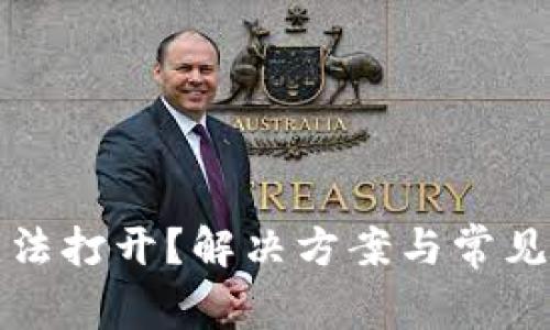 TP钱包无法打开？解决方案与常见问题解析