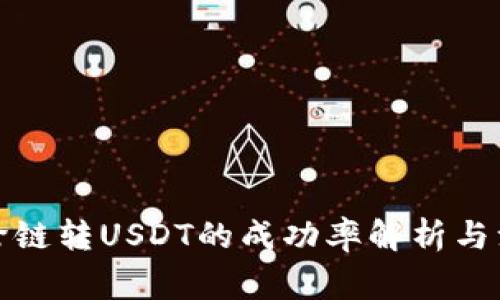 TP钱包跨链转USDT的成功率解析与注意事项