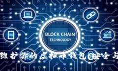 如何有效维护你的虚拟币钱包：安全与管理指南