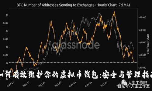 如何有效维护你的虚拟币钱包：安全与管理指南