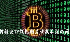 如何解决TP钱包助力词找不到的问题？