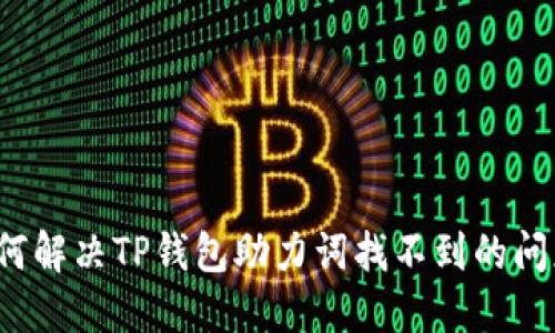 如何解决TP钱包助力词找不到的问题？