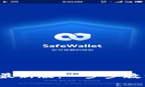  提币钱包下载安装最新版：一步步教你轻松获取数字资产