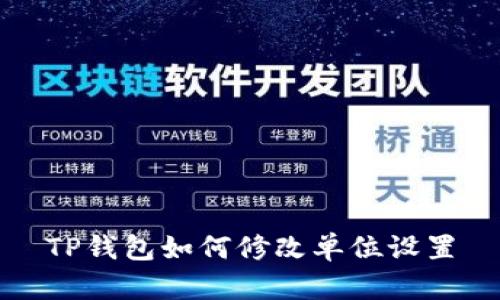TP钱包如何修改单位设置