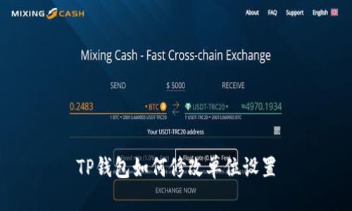 TP钱包如何修改单位设置