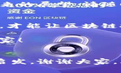 尊敬的各位专家、嘉宾，亲爱的朋友们，大家好！欢迎来到今天的区块链钱包会议。谢谢大家抽出宝贵的时间与我们汇聚一堂，共同探讨和交流当前区块链钱包的前沿话题与未来发展机遇。

会议主题与背景
随着区块链技术的飞速发展，区块链钱包作为连接用户与数字资产的重要桥梁，正日益受到越来越多的关注。区块链钱包的安全性、便捷性与用户体验直接关系到区块链技术的普及与应用。今天，我们将围绕这一主题，分享各自的见解，探讨创造更优质钱包体验的可能性。

日程介绍
在今天的会议中，我们将分为几个主要部分。首先，我们会聆听几位行业专家的主题演讲，大家将分享他们对区块链钱包的不同视角与见解。接着，我们将进入小组讨论环节，围绕“如何提升钱包的安全性和用户体验”进行深入的探讨。最后，我们将留出时间进行自由问答，期待大家积极参与，提出你们的疑问与看法。

邀请嘉宾登场
现在，让我们欢迎第一位演讲嘉宾【姓名】【职务】上台分享他的独到见解。【简短介绍嘉宾的背景及发言主题】

嘉宾发言内容
（这里会根据实际情况填写每个嘉宾的发言内容。演讲主题可以包括安全性、使用便利性、技术革新、市场趋势等。）

小组讨论环节
感谢各位嘉宾的精彩分享！现在，我们将进入小组讨论环节。请各位与会者就“如何提升钱包的安全性和用户体验”的主题，积极与我们的小组嘉宾互动。你是否在使用钱包时也遇到过安全隐患？或者在使用中希望有哪些功能？请大胆分享，让我们的讨论更加深入！

自由问答时间
时间过得真快，转眼我们已经来到了自由问答环节。在座的每一位都是这场会议的重要参与者，不论是对于技巧的疑问，还是市场的分析，甚至是对未来的展望，请随时提出你的想法。你有没有想过，区块链钱包未来会朝着怎样的方向发展？

总结与感谢
非常感谢大家今天的积极参与和热情讨论。在此，我想重申今天所探讨的主题：区块链钱包的安全性、便捷性和用户体验。只有当我们不断探索和创新，才能让区块链技术更好地服务于每一位用户。希望大家今天的分享与交流能够为未来的工作提供新的启发与思路。

在会议结束之前，我还想感谢所有的嘉宾和工作人员，感谢你们的辛勤付出。请大家继续关注我们未来的活动，一起为区块链的美好未来努力！谢谢大家！

结束语
今天的会议到此结束，期待我们在下次的聚会中再相聚。大家有任何想法与建议，可以随时与我们联系。希望各位在业内的每一天都过得充实且富有启发。谢谢大家，再见！