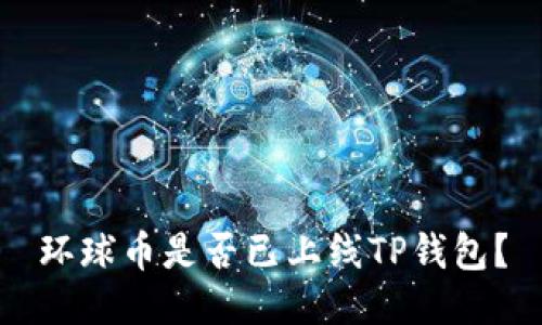 环球币是否已上线TP钱包？