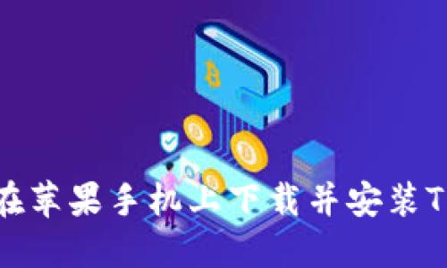 如何在苹果手机上下载并安装TP钱包