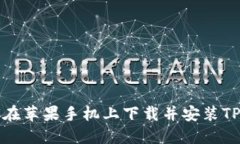 如何在苹果手机上下载并安装TP钱包