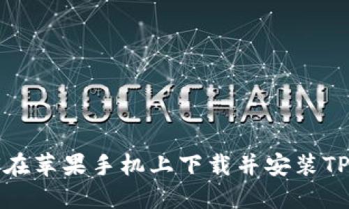 如何在苹果手机上下载并安装TP钱包