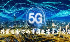 如何选择最适合你的中国数字资产交易所官网