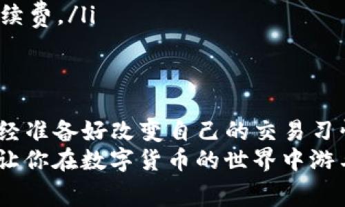    如何降低TP钱包购买手续费?  / 

 guanjianci  TP钱包, 购买手续费, 数字货币, 钱包推荐  /guanjianci 

一、引言
在当今快速发展的数字货币市场，TP钱包作为一种流行的数字资产管理工具，其便捷性和安全性受到越来越多用户的关注。然而，使用TP钱包进行购买时，手续费这一问题却常常让人头疼。许多用户在进行数字货币交易时，发现手续费可能会影响到他们的投资收益，因此，了解如何降低TP钱包购买手续费显得尤为重要。你是不是也有这样的困惑？

二、TP钱包的基本概述
TP钱包是一款支持各种主流数字货币的钱包应用，它不仅提供了多种功能，例如资产管理、交易、兑换等，还具有良好的用户体验。它的安全性和便捷性使得越来越多的人选择在TP钱包中进行资产管理。
但是，在进行数字货币的购买或转账时，用户往往需要承担一定的手续费。这些手续费通常是交易所或平台收取的，用以维护网络的正常运行以及保障交易的安全性。

三、为什么需要支付手续费？
手续费是什么？简单来说，手续费是用户在进行交易时，需要支付的一种费用。它的存在是出于以下几个原因：
ul
    listrong网络维护费：/strong区块链网络需要维护和运行，而手续费是对维护者的补偿。/li
    listrong安全保障：/strong采取一定的安全措施，例如多重签名等，加大了交易的复杂度，让手续费成为一种必要的保障措施。/li
    listrong交易速度：/strong在网络繁忙时，手续费也可以用来优先处理某些交易。/li
/ul
那么，用户是否可以通过某些方式来控制或减少手续费呢？答案是肯定的。

四、如何降低TP钱包购买手续费？
如果你希望降低在TP钱包购买数字货币时支付的手续费，以下几个策略或许对你有所帮助：

h41. 选择合适的交易时机/h4
数字货币市场波动较大，手续费也会受到影响。通常在交易量低的时段，手续费会相对较低。因此，选择合适的交易时机，避开高峰期，可以有效降低手续费支出。

h42. 使用低手续费的交易平台/h4
不同的交易平台对手续费的收取标准不同。有的平台为了吸引用户，会设置较低的手续费水平。在选择交易平台时，不妨做一些功课，选择那些相对友好、手续费合理的平台。

h43. 交易类型/h4
不同的交易方式可能涉及不同的手续费结构。例如，现货交易与合约交易可能有不同的收费标准。了解这些差异，选择合适自己需求的交易方式，可以帮助你更好地控制手续费。

h44. 学习使用限价单/h4
有些用户在交易时使用市场单，这可能导致在高峰时段手续费增加。通过使用限价单，可以设定价格并耐心等待，这样不仅可以节省手续费，还有可能以更好的价格完成交易。

五、其他注意事项
除了掌握技巧外，还有一些额外的注意事项需要牢记，以确保你在TP钱包使用过程中尽可能减少手续费：

ul
    listrong仔细阅读平台的手续费政策：/strong每个平台对手续费的制定都有其独特的逻辑和政策，了解这些政策可以帮你做出更明智的选择。/li
    listrong考虑长期投资的价值：/strong短期的手续费可能看似较高，但如果选择了好的投资标的，长远来看，它所带来的收益可能会远大于你所支出的手续费。/li
/ul

六、总结
在TP钱包进行数字货币交易时，手续费是不可避免的。但只要我们掌握一些有效的策略，选择合适的平台和时机，就可以在一定程度上降低这些费用。你是否已经准备好改变自己的交易习惯，以获得更好的收益了呢？
最后，推荐你保持对市场动态的关注，这不仅能够帮助你更好地控制手续费，也能让你在这个快速发展的市场中立于不败之地。希望这篇文章能对你有所帮助，让你在数字货币的世界中游刃有余。