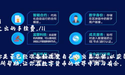    如何降低TP钱包购买手续费?  / 

 guanjianci  TP钱包, 购买手续费, 数字货币, 钱包推荐  /guanjianci 

一、引言
在当今快速发展的数字货币市场，TP钱包作为一种流行的数字资产管理工具，其便捷性和安全性受到越来越多用户的关注。然而，使用TP钱包进行购买时，手续费这一问题却常常让人头疼。许多用户在进行数字货币交易时，发现手续费可能会影响到他们的投资收益，因此，了解如何降低TP钱包购买手续费显得尤为重要。你是不是也有这样的困惑？

二、TP钱包的基本概述
TP钱包是一款支持各种主流数字货币的钱包应用，它不仅提供了多种功能，例如资产管理、交易、兑换等，还具有良好的用户体验。它的安全性和便捷性使得越来越多的人选择在TP钱包中进行资产管理。
但是，在进行数字货币的购买或转账时，用户往往需要承担一定的手续费。这些手续费通常是交易所或平台收取的，用以维护网络的正常运行以及保障交易的安全性。

三、为什么需要支付手续费？
手续费是什么？简单来说，手续费是用户在进行交易时，需要支付的一种费用。它的存在是出于以下几个原因：
ul
    listrong网络维护费：/strong区块链网络需要维护和运行，而手续费是对维护者的补偿。/li
    listrong安全保障：/strong采取一定的安全措施，例如多重签名等，加大了交易的复杂度，让手续费成为一种必要的保障措施。/li
    listrong交易速度：/strong在网络繁忙时，手续费也可以用来优先处理某些交易。/li
/ul
那么，用户是否可以通过某些方式来控制或减少手续费呢？答案是肯定的。

四、如何降低TP钱包购买手续费？
如果你希望降低在TP钱包购买数字货币时支付的手续费，以下几个策略或许对你有所帮助：

h41. 选择合适的交易时机/h4
数字货币市场波动较大，手续费也会受到影响。通常在交易量低的时段，手续费会相对较低。因此，选择合适的交易时机，避开高峰期，可以有效降低手续费支出。

h42. 使用低手续费的交易平台/h4
不同的交易平台对手续费的收取标准不同。有的平台为了吸引用户，会设置较低的手续费水平。在选择交易平台时，不妨做一些功课，选择那些相对友好、手续费合理的平台。

h43. 交易类型/h4
不同的交易方式可能涉及不同的手续费结构。例如，现货交易与合约交易可能有不同的收费标准。了解这些差异，选择合适自己需求的交易方式，可以帮助你更好地控制手续费。

h44. 学习使用限价单/h4
有些用户在交易时使用市场单，这可能导致在高峰时段手续费增加。通过使用限价单，可以设定价格并耐心等待，这样不仅可以节省手续费，还有可能以更好的价格完成交易。

五、其他注意事项
除了掌握技巧外，还有一些额外的注意事项需要牢记，以确保你在TP钱包使用过程中尽可能减少手续费：

ul
    listrong仔细阅读平台的手续费政策：/strong每个平台对手续费的制定都有其独特的逻辑和政策，了解这些政策可以帮你做出更明智的选择。/li
    listrong考虑长期投资的价值：/strong短期的手续费可能看似较高，但如果选择了好的投资标的，长远来看，它所带来的收益可能会远大于你所支出的手续费。/li
/ul

六、总结
在TP钱包进行数字货币交易时，手续费是不可避免的。但只要我们掌握一些有效的策略，选择合适的平台和时机，就可以在一定程度上降低这些费用。你是否已经准备好改变自己的交易习惯，以获得更好的收益了呢？
最后，推荐你保持对市场动态的关注，这不仅能够帮助你更好地控制手续费，也能让你在这个快速发展的市场中立于不败之地。希望这篇文章能对你有所帮助，让你在数字货币的世界中游刃有余。