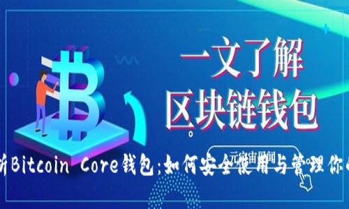 全面解析Bitcoin Core钱包：如何安全使用与管理你的比特币