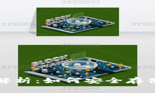 冷钱包的私钥解析：如何安全存储你的加密资产