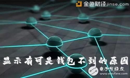 tp钱包资产显示有可是钱包不到的原因及解决方案