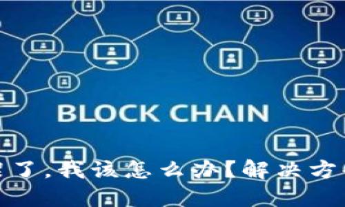 TP钱包下架了，我该怎么办？解决方案一网打尽