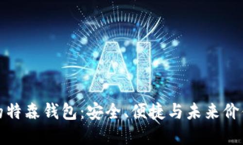 区块链时代的特森钱包：安全、便捷与未来价值的完美结合