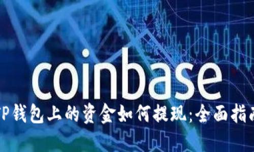 TP钱包上的资金如何提现：全面指南