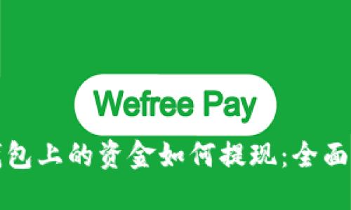 TP钱包上的资金如何提现：全面指南