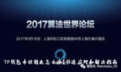 TP钱包币被转走怎么办？快速应对和解决指南