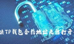 如何解决TP钱包合约地址无法打开的问题？