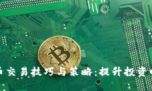 你必知的币交易技巧与策略：提升投资回报的秘密
