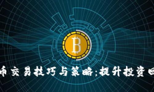 你必知的币交易技巧与策略：提升投资回报的秘密
