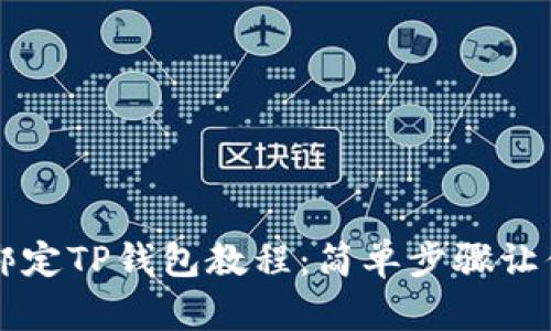 中本聪币绑定TP钱包教程：简单步骤让你轻松拥有