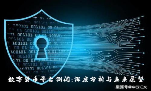 数字货币平台倒闭：深度分析与未来展望