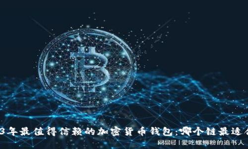 2023年最值得信赖的加密货币钱包：哪个链最适合你？