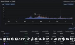 区块链农场APP：开启农业新纪元的数字化转型