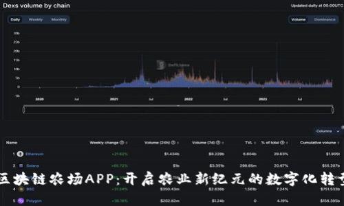 区块链农场APP：开启农业新纪元的数字化转型