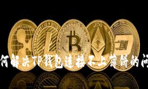 如何解决TP钱包连接不上薄饼的问题