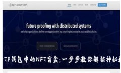 如何打开TP钱包中的NFT盲盒：一步步教你解锁神秘