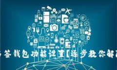 如何取消多签钱包功能设置？逐步教你解除多签