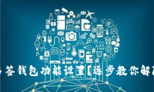 如何取消多签钱包功能设置？逐步教你解除多签限制