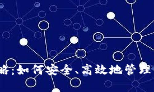 加密钱包全攻略：如何安全、高效地管理你的数字资产？